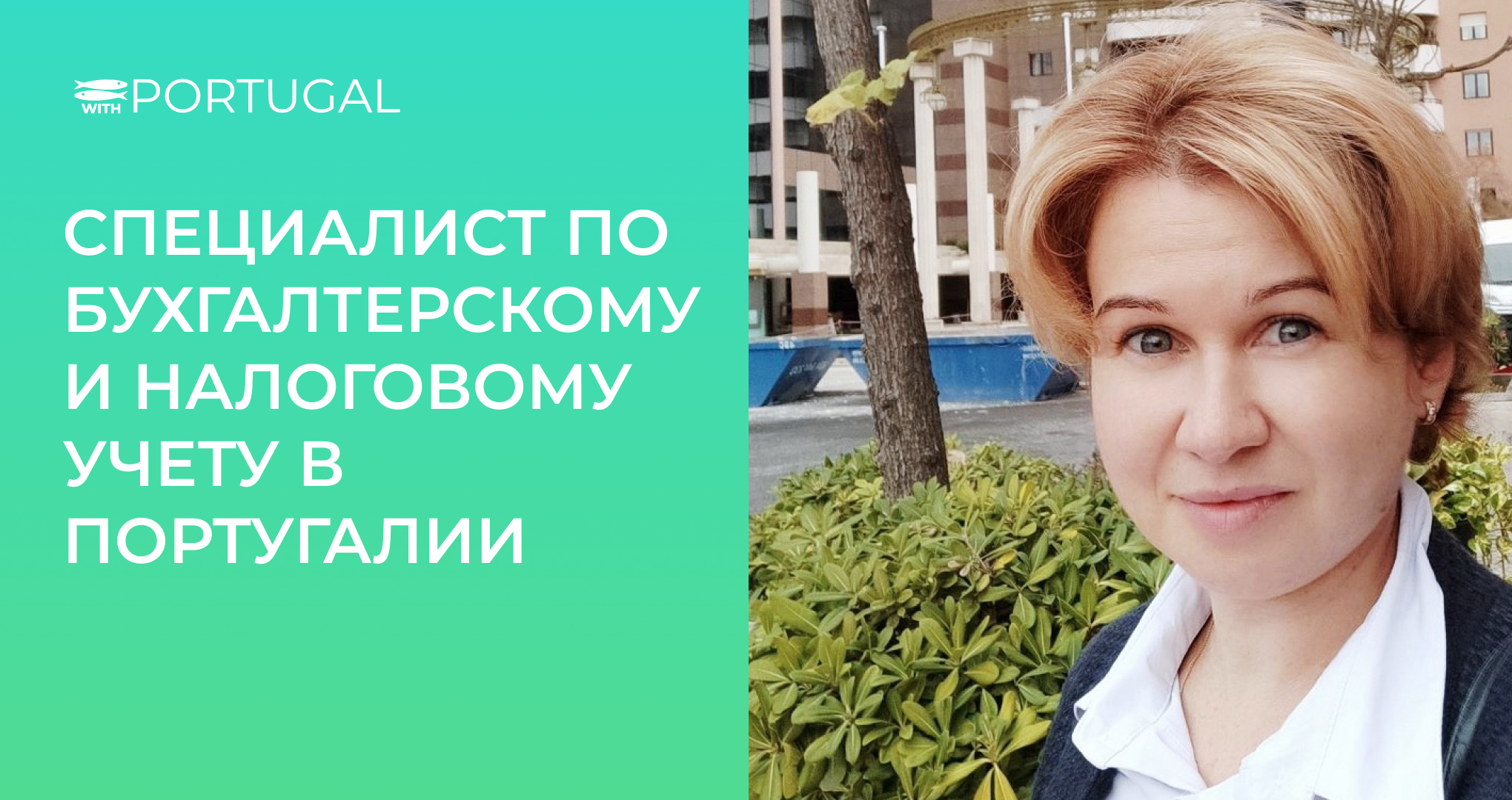 Специалист по бухгалтерскому и налоговому учету в Португалии. Услуги ...