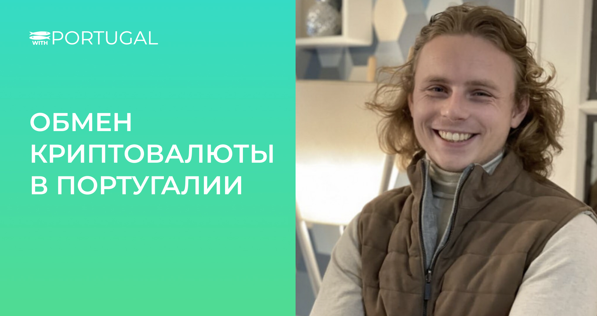 Обмен криптовалюты в Португалии. Обменник криптовалют в Лиссабоне. Обмен  Bitcoin (BTC) на наличные. - WithPortugal