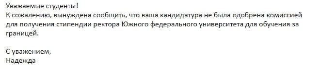 Рисунок 1. Мое первое письмо с отказом