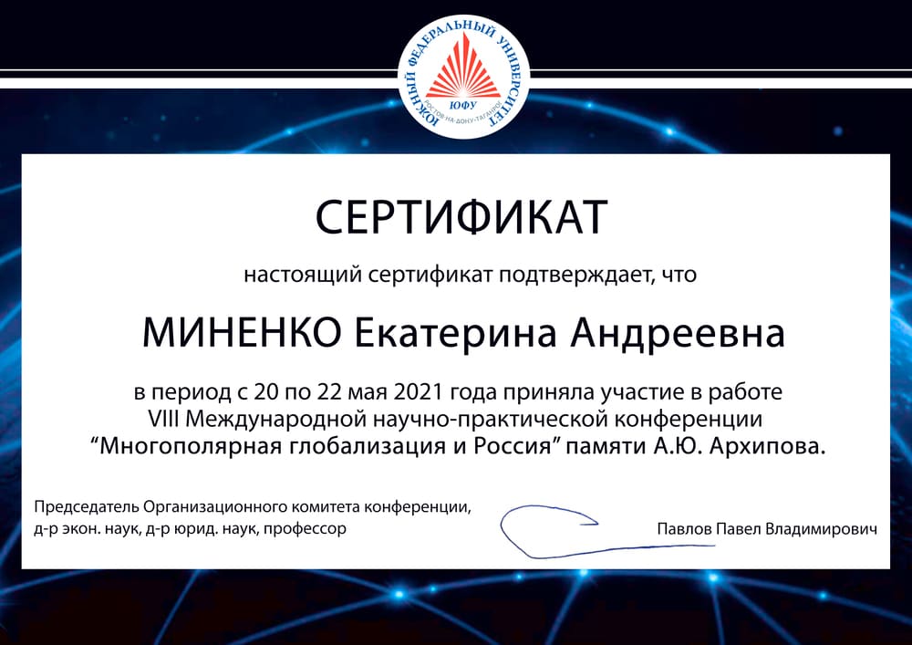Рисунок 3. Сертификат об участии в научной конференции