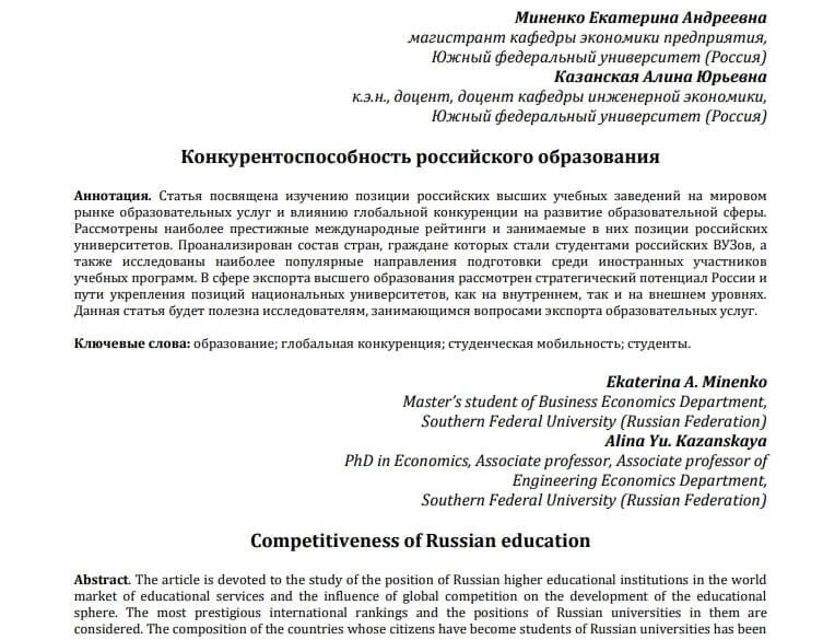 Рисунок 4. Отрывок статьи «Конкурентоспособность российского образования», опубликованной в Сборнике научных трудов «Многополярная глобализация и Россия»